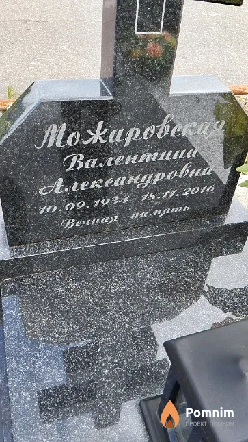 Можаровская Валентина Александровна