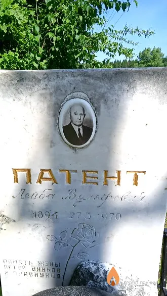Патент Лейба Вульфович