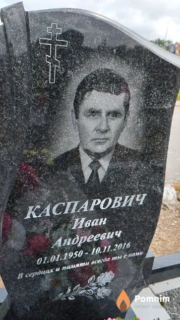 Каспарович Иван Андреевич