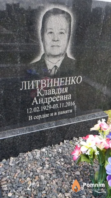 Литвиненко Клавдия Андреевна