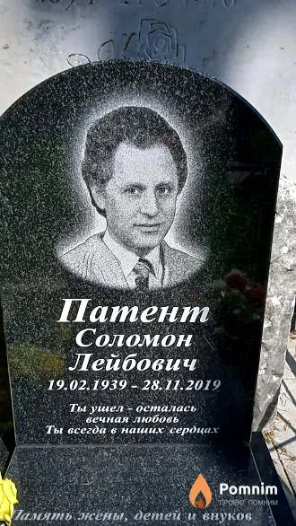 Патент Соломон Лейбович