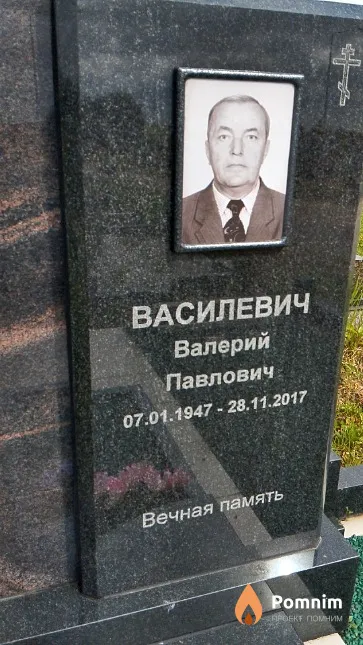 Василевич Валерий Павлович