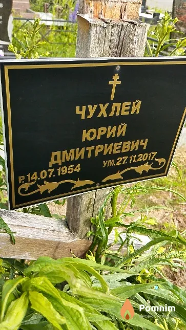 Чухлей Юрий Дмитриевич