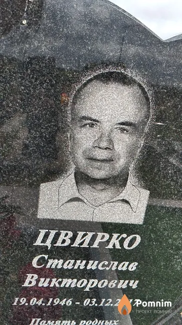Цвирко Станислав Викторович