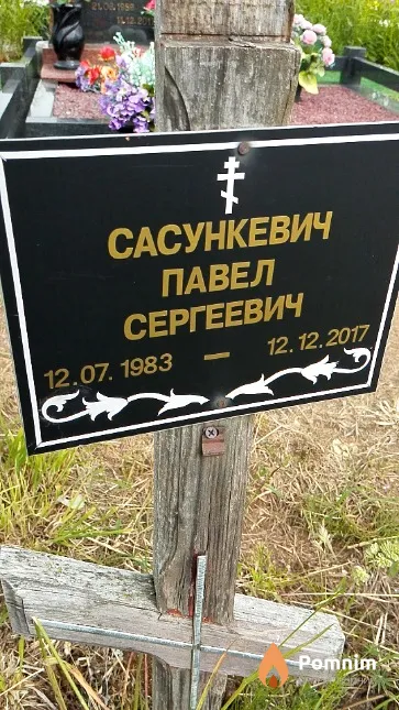 Сасункевич Павел Сергеевич