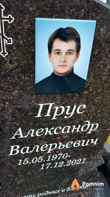 Прус Александр Валерьевич