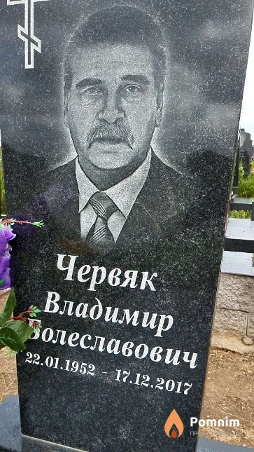 Червяк Владимир Болеславович