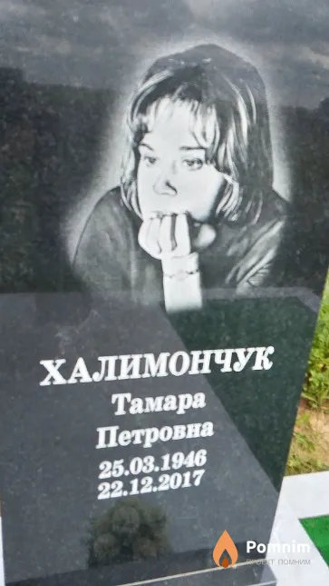 Халимончук Тамара Петровна