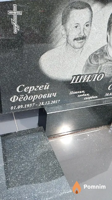 Шило Сергей Фёдорович