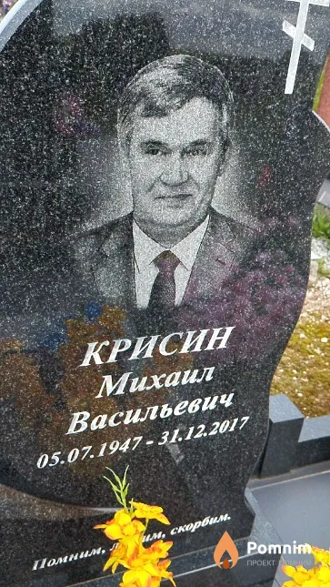 Крисин Михаил Васильевич