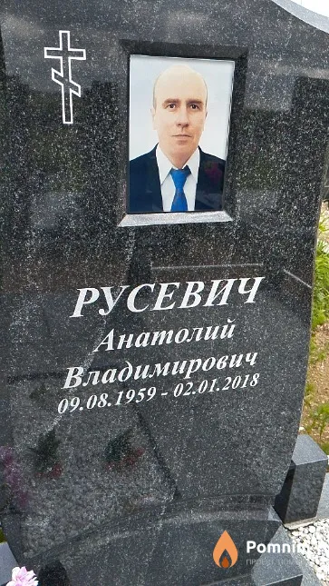 Русевич Анатолий Владимирович