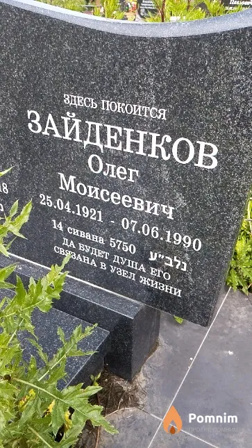 Зайденков Олег Моисеевич