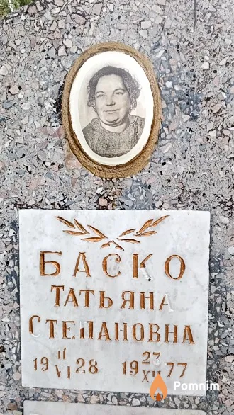 Баско Татьяна Стелановна