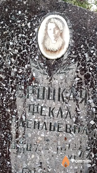 Броцкая Фекла Васильевна