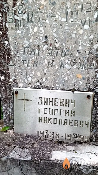 Зиневич Георгий Николаевич
