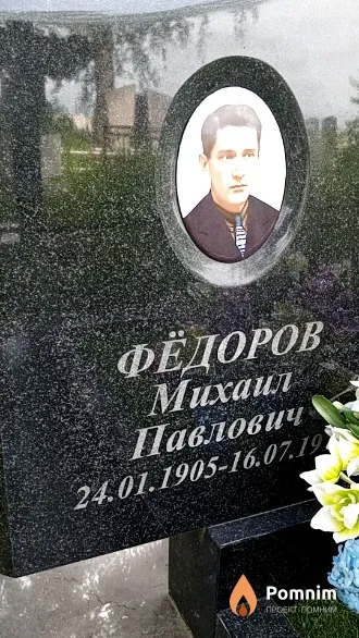 Фёдоров Михаил Павлович