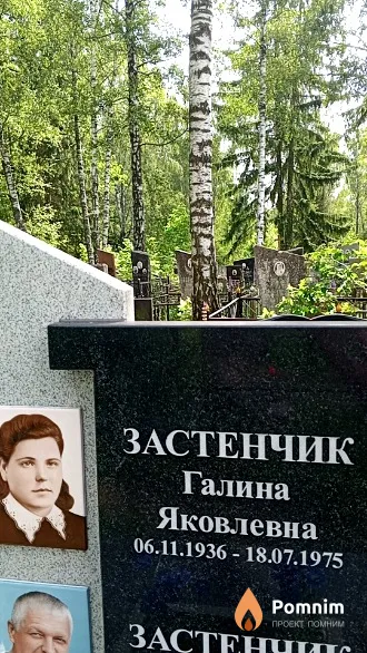 Застенчик Галина Яковлевна