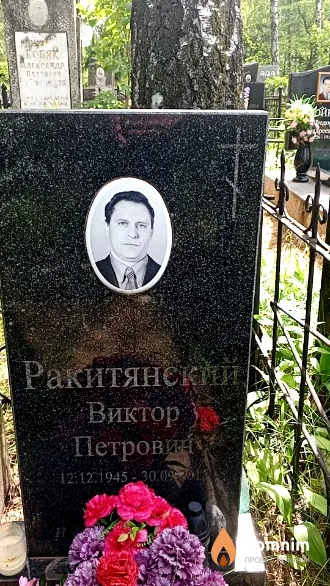 Ракитянский Виктор Петрови