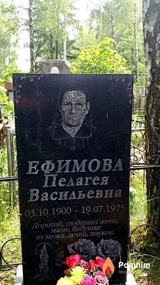 Ефимова Пелагея Васильевна