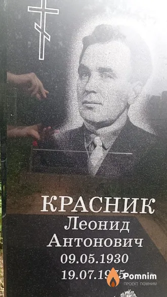 Красник Леонид Антонович