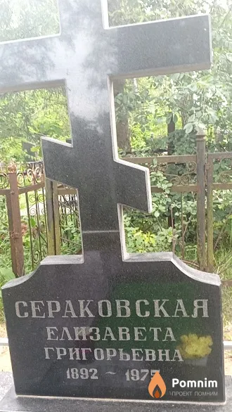 Сераковская Елизавета Григорьевна