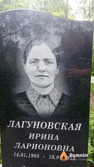 Лагуновская Ирина Ларионовна