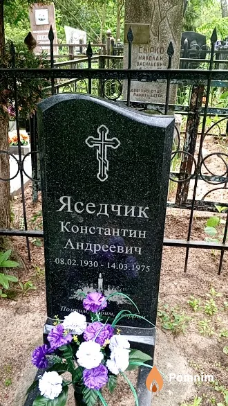 Яседчик Константин Андреевич
