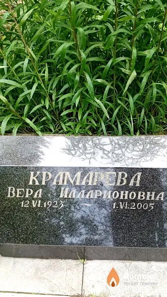 Крамарёва Bepa Илларионовна