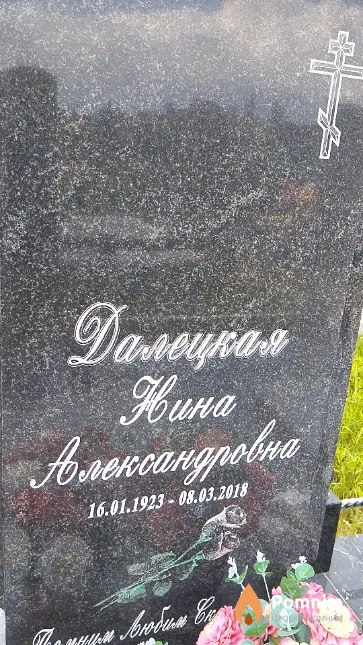 Далецкая Нина Александровна