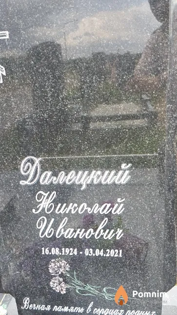 Далецкий Николай Иванович