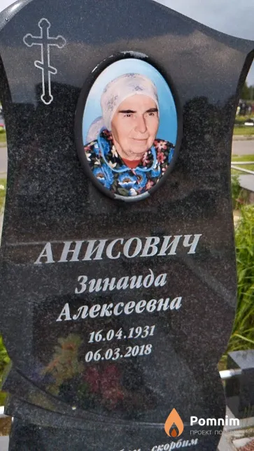 Анисович Зинаида Алексеевна