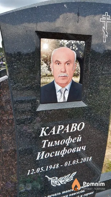 Караво Тимофей Иосифович