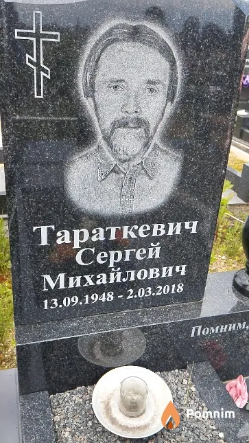 Тараткевич Сергей Михайлович