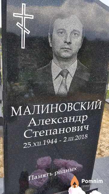 Малиновский Александр Степанович