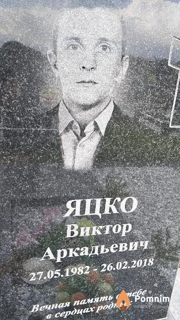 Яцко Виктор Аркадьевич