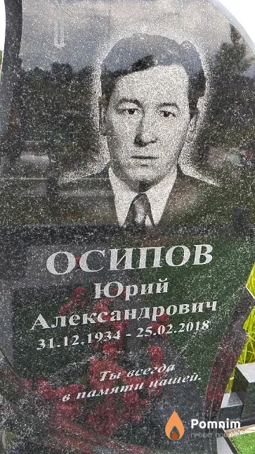 Осипов Юрий Александрович