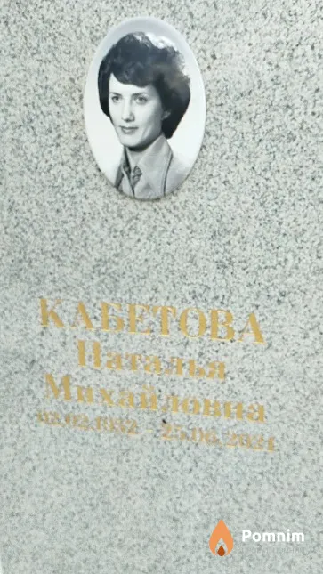 Кабетова Наталья Михайловна