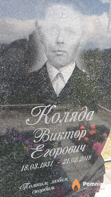Коляда Виктор Егорович