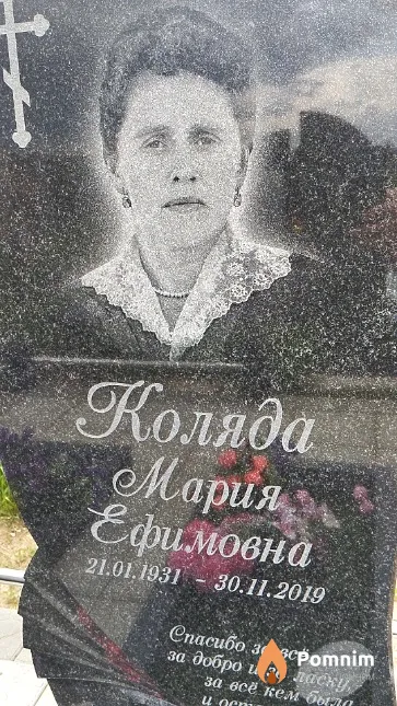 Коляда Мария Ефимовна
