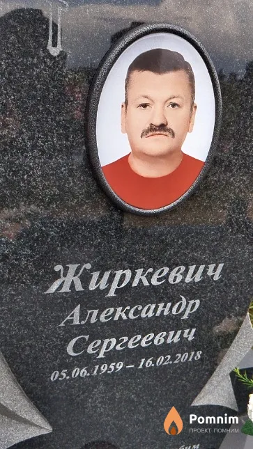 Жиркевич Александр Сергеевич