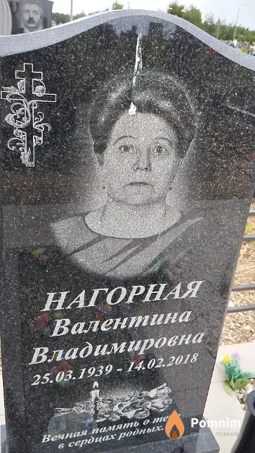 Нагорная Валентина Владимировна