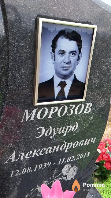 Морозов Эдуард Александрович
