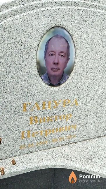Гацура Виктор Петрович