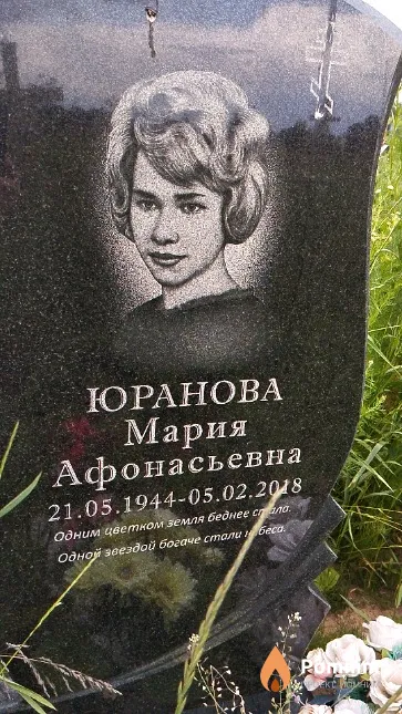 Юранова Мария Афонасьевна