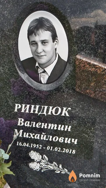 Риндюк Валентин Михайлович