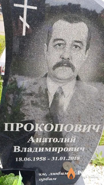 Прокопович Анатолий Владимирович