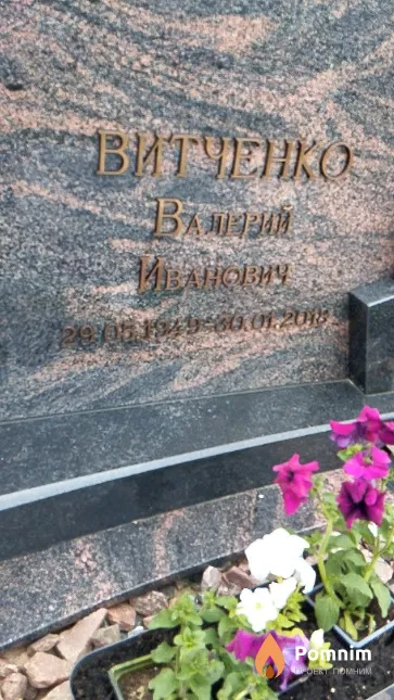 Витченко Валерий Иванович