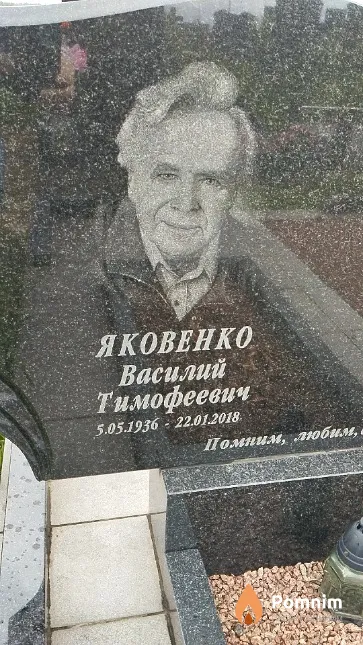Яковенко Василий Тимофеевич