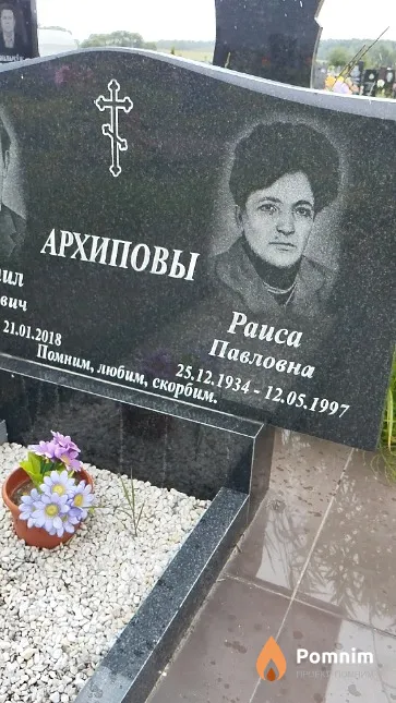 Архипова Раиса Павловна