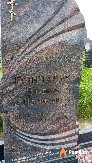 Гончарук Владимир Иосифович